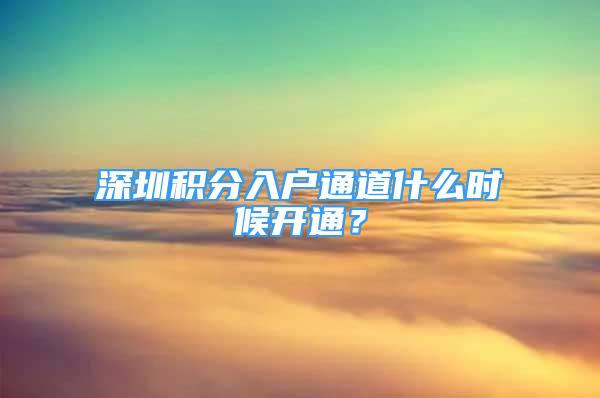 深圳積分入戶通道什么時(shí)候開通？