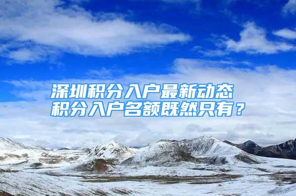 深圳積分入戶最新動態(tài) 積分入戶名額既然只有？