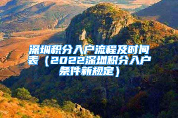 深圳積分入戶流程及時(shí)間表（2022深圳積分入戶條件新規(guī)定）