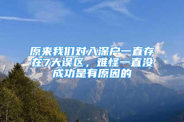 原來我們對入深戶一直存在7大誤區(qū)，難怪一直沒成功是有原因的