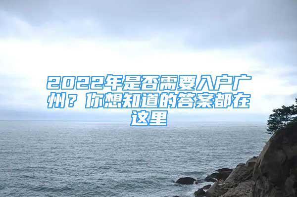 2022年是否需要入戶廣州？你想知道的答案都在這里