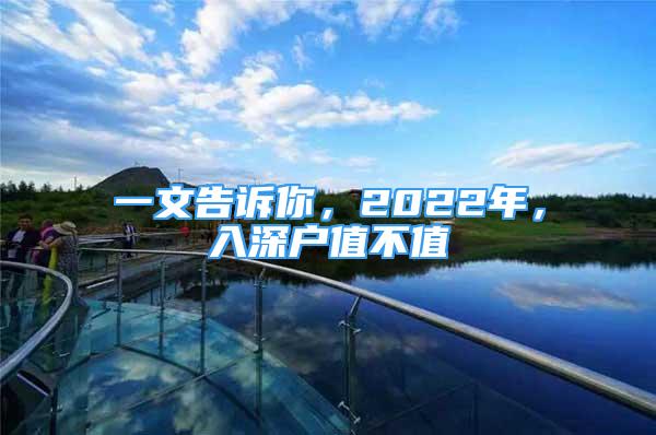 一文告訴你，2022年，入深戶(hù)值不值