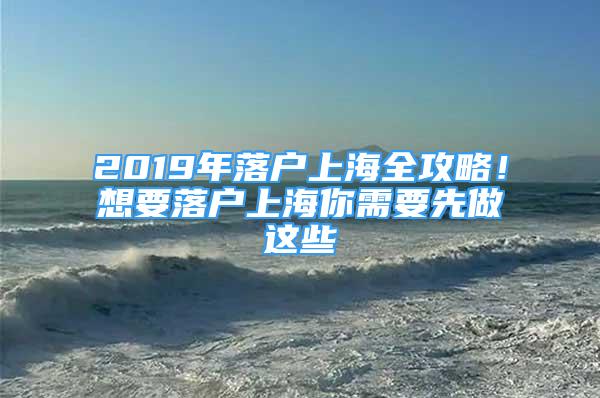 2019年落戶上海全攻略！想要落戶上海你需要先做這些