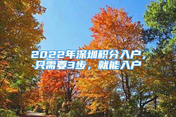 2022年深圳積分入戶，只需要3步，就能入戶