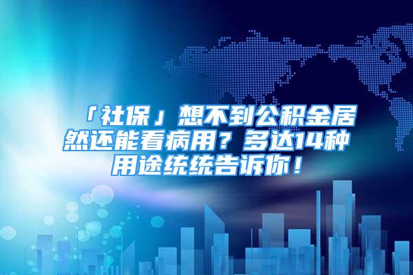 「社?！瓜氩坏焦e金居然還能看病用？多達(dá)14種用途統(tǒng)統(tǒng)告訴你！