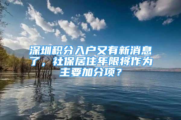 深圳積分入戶又有新消息了，社保居住年限將作為主要加分項？