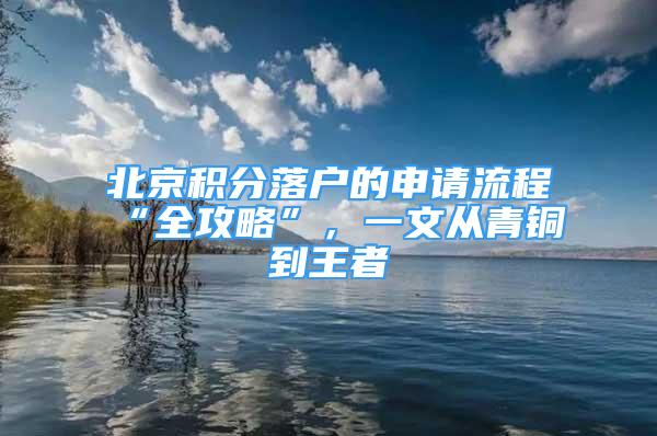 北京積分落戶的申請(qǐng)流程“全攻略”，一文從青銅到王者