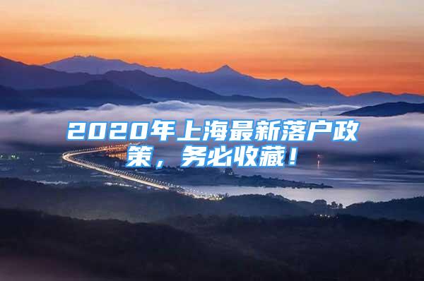 2020年上海最新落戶政策，務(wù)必收藏！