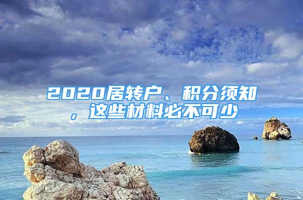 2020居轉(zhuǎn)戶、積分須知，這些材料必不可少