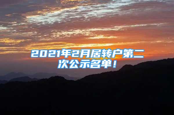 2021年2月居轉(zhuǎn)戶第二次公示名單！