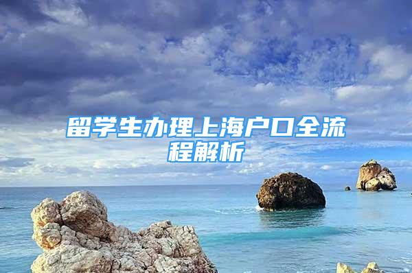 留學(xué)生辦理上海戶口全流程解析