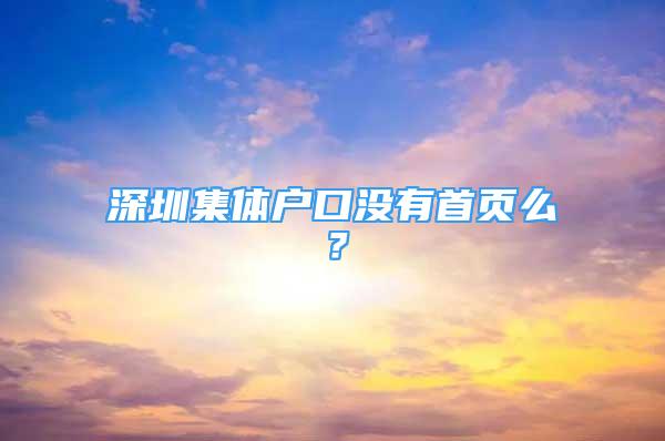 深圳集體戶口沒有首頁么？