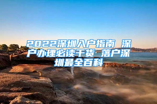 2022深圳入戶指南 深戶辦理必讀干貨 落戶深圳最全百科