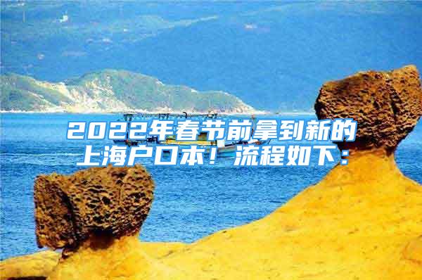 2022年春節(jié)前拿到新的上海戶口本！流程如下：