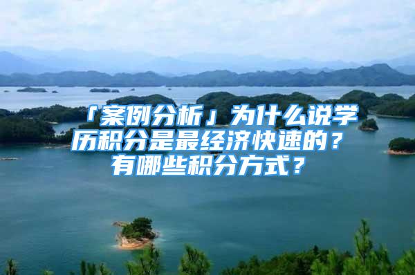 「案例分析」為什么說學歷積分是最經(jīng)濟快速的？有哪些積分方式？