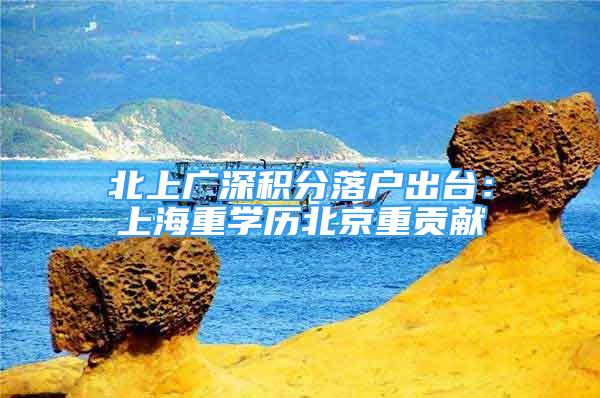 北上廣深積分落戶出臺：上海重學歷北京重貢獻