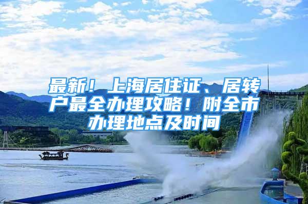 最新！上海居住證、居轉(zhuǎn)戶最全辦理攻略！附全市辦理地點(diǎn)及時(shí)間