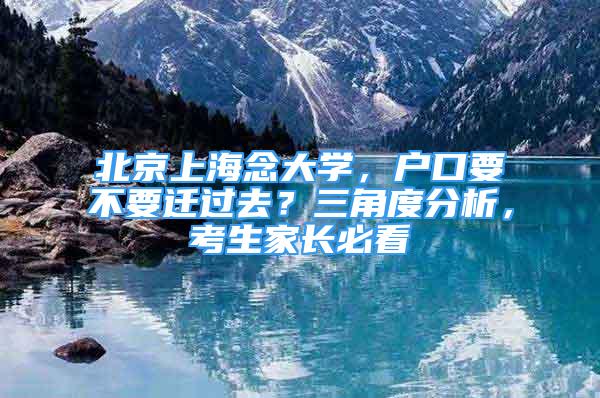 北京上海念大學，戶口要不要遷過去？三角度分析，考生家長必看