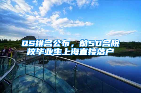 QS排名公布，前50名院校畢業(yè)生上海直接落戶