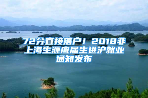 72分直接落戶！2018非上海生源應(yīng)屆生進(jìn)滬就業(yè)通知發(fā)布