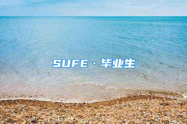 SUFE·畢業(yè)生