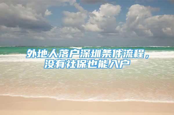 外地人落戶深圳條件流程，沒有社保也能入戶