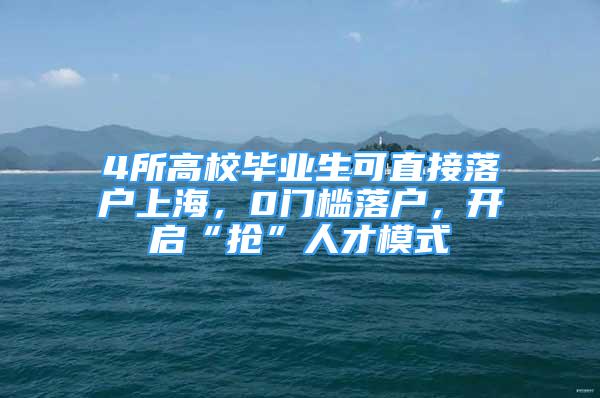 4所高校畢業(yè)生可直接落戶上海，0門檻落戶，開啟“搶”人才模式