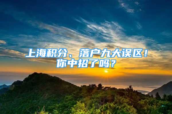 上海積分、落戶九大誤區(qū)！你中招了嗎？