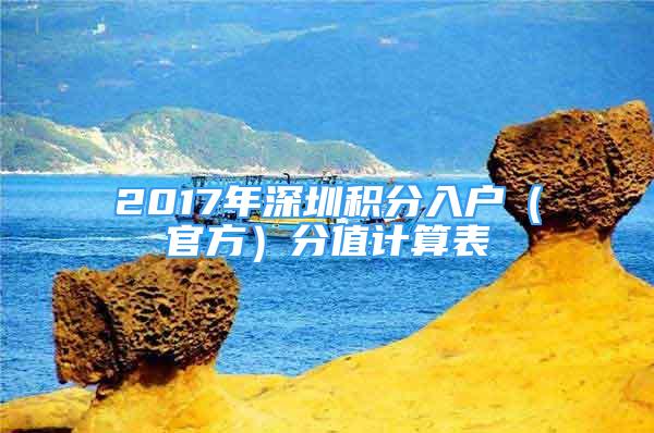 2017年深圳積分入戶（官方）分值計算表