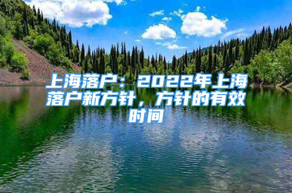 上海落戶：2022年上海落戶新方針，方針的有效時(shí)間