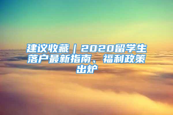 建議收藏｜2020留學生落戶最新指南、福利政策出爐