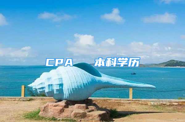 CPA ≈ 本科學(xué)歷