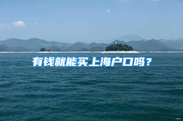 有錢(qián)就能買(mǎi)上海戶(hù)口嗎？