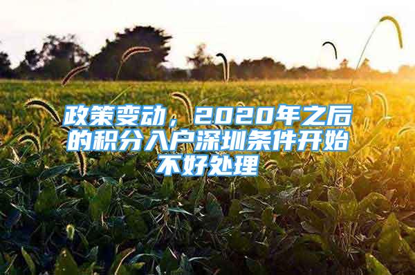 政策變動(dòng)，2020年之后的積分入戶深圳條件開始不好處理