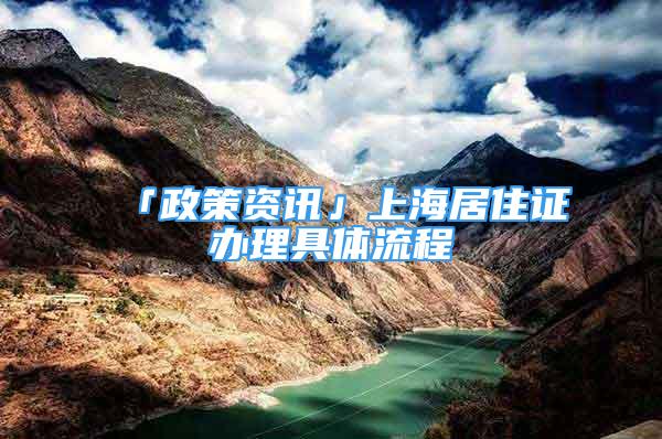 「政策資訊」上海居住證辦理具體流程