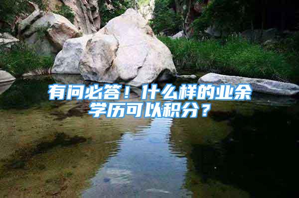 有問(wèn)必答！什么樣的業(yè)余學(xué)歷可以積分？