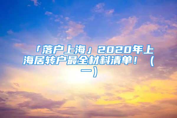 「落戶上?！?020年上海居轉(zhuǎn)戶最全材料清單！（一）