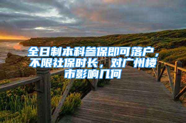 全日制本科參保即可落戶，不限社保時長，對廣州樓市影響幾何