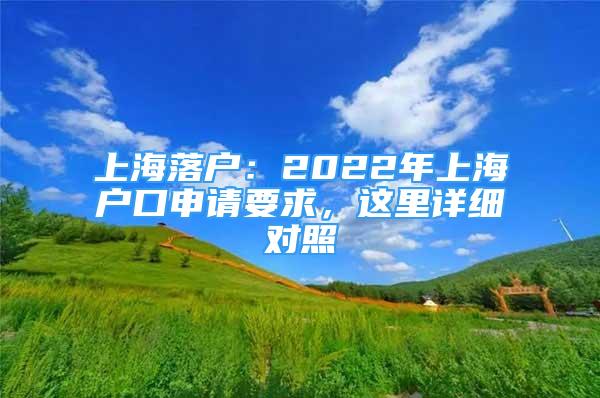 上海落戶：2022年上海戶口申請(qǐng)要求，這里詳細(xì)對(duì)照