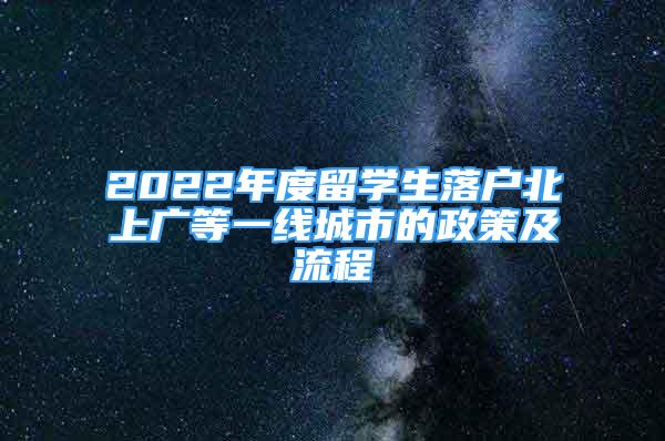 2022年度留學(xué)生落戶北上廣等一線城市的政策及流程