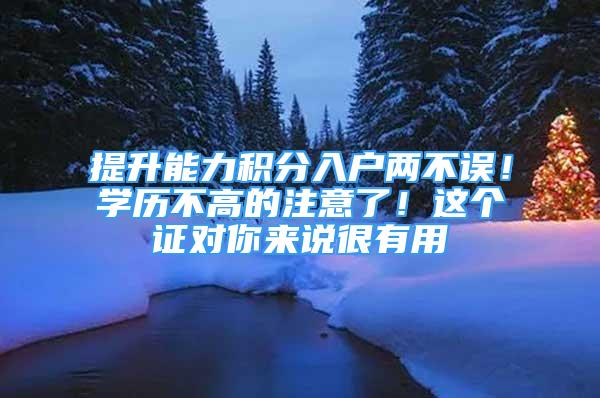 提升能力積分入戶兩不誤！學歷不高的注意了！這個證對你來說很有用