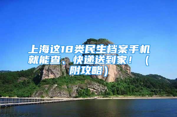 上海這18類民生檔案手機就能查、快遞送到家?。ǜ焦ヂ裕?/></p>
								<p style=