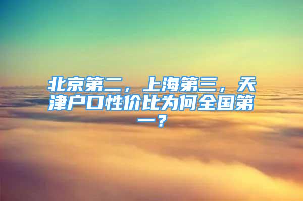 北京第二，上海第三，天津戶口性價(jià)比為何全國(guó)第一？