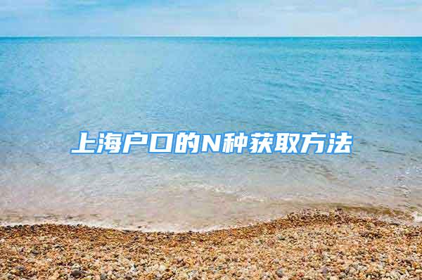 上海戶口的N種獲取方法