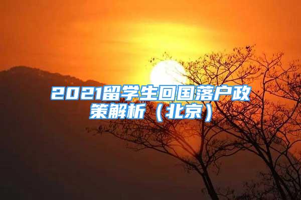 2021留學生回國落戶政策解析（北京）