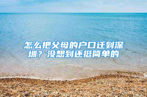 怎么把父母的戶口遷到深圳？沒想到還挺簡單的