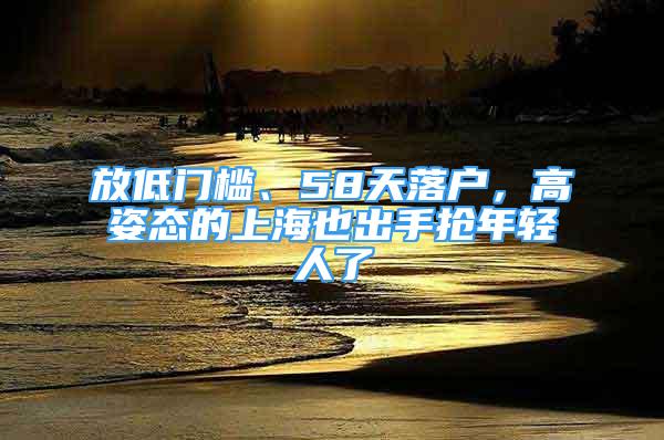 放低門檻、58天落戶，高姿態(tài)的上海也出手搶年輕人了