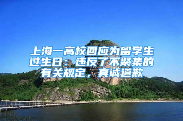 上海一高?；貞?yīng)為留學(xué)生過生日：違反了不聚集的有關(guān)規(guī)定，真誠道歉