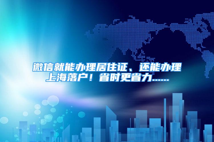 微信就能辦理居住證、還能辦理上海落戶！省時更省力......