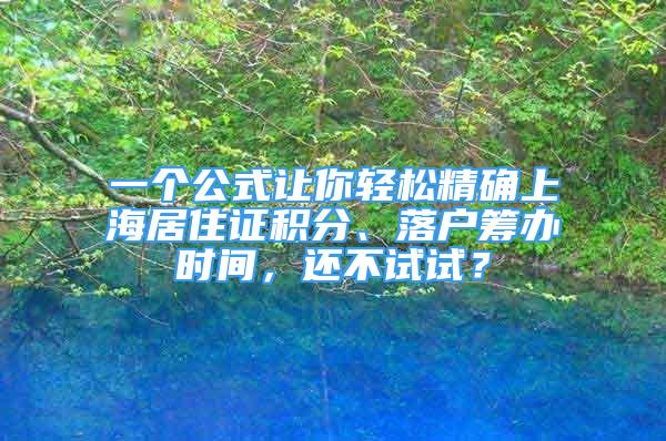 一個(gè)公式讓你輕松精確上海居住證積分、落戶籌辦時(shí)間，還不試試？